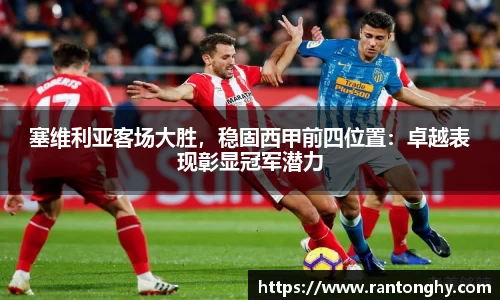 塞维利亚客场大胜，稳固西甲前四位置：卓越表现彰显冠军潜力