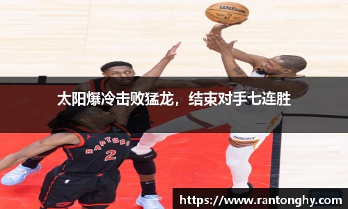 太阳爆冷击败猛龙，结束对手七连胜