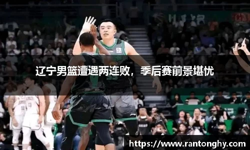 辽宁男篮遭遇两连败，季后赛前景堪忧