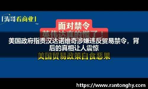 美国政府指责汉达诺维奇涉嫌违反贸易禁令，背后的真相让人震惊