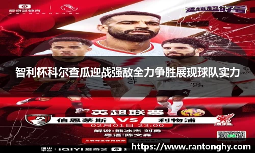 智利杯科尔查瓜迎战强敌全力争胜展现球队实力