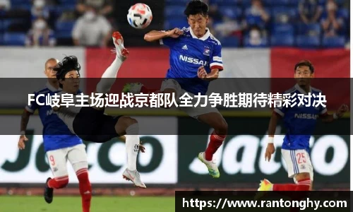 FC岐阜主场迎战京都队全力争胜期待精彩对决