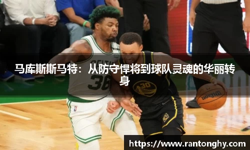 马库斯斯马特：从防守悍将到球队灵魂的华丽转身