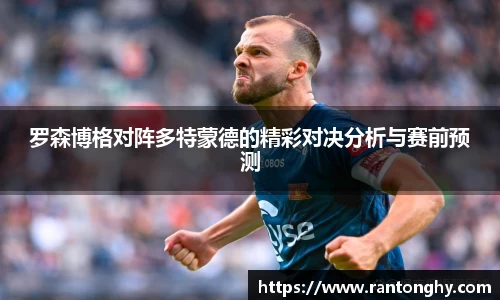罗森博格对阵多特蒙德的精彩对决分析与赛前预测