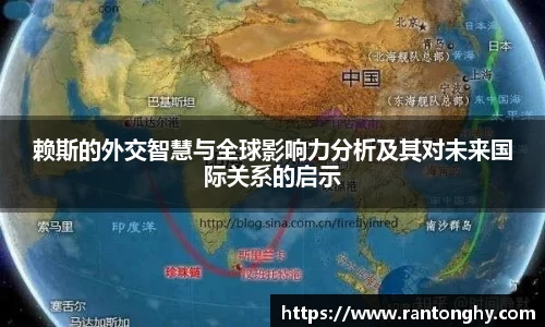 赖斯的外交智慧与全球影响力分析及其对未来国际关系的启示