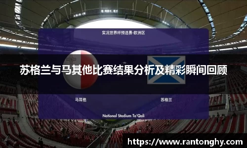 苏格兰与马其他比赛结果分析及精彩瞬间回顾