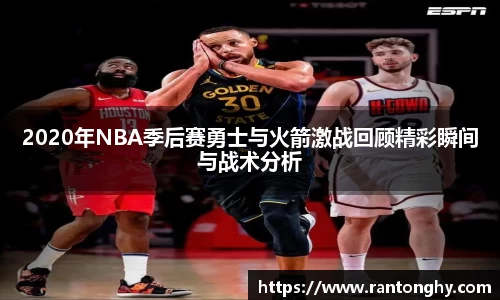 2020年NBA季后赛勇士与火箭激战回顾精彩瞬间与战术分析