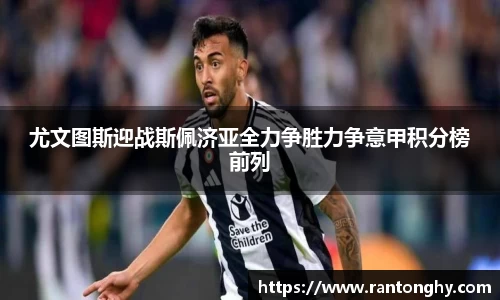 尤文图斯迎战斯佩济亚全力争胜力争意甲积分榜前列