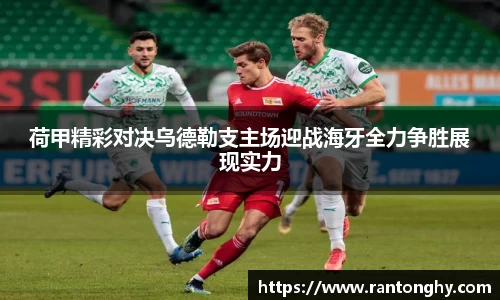荷甲精彩对决乌德勒支主场迎战海牙全力争胜展现实力