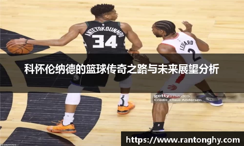 科怀伦纳德的篮球传奇之路与未来展望分析