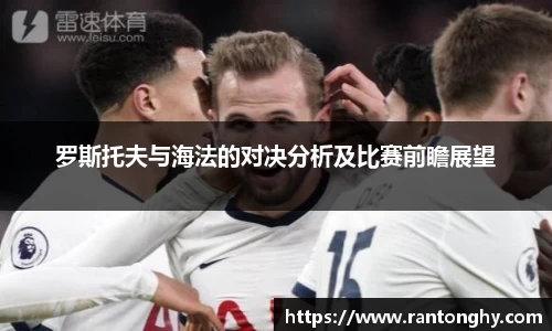 罗斯托夫与海法的对决分析及比赛前瞻展望