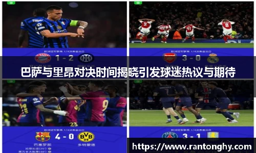 巴萨与里昂对决时间揭晓引发球迷热议与期待