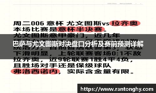 巴萨与尤文图斯对决盘口分析及赛前预测详解