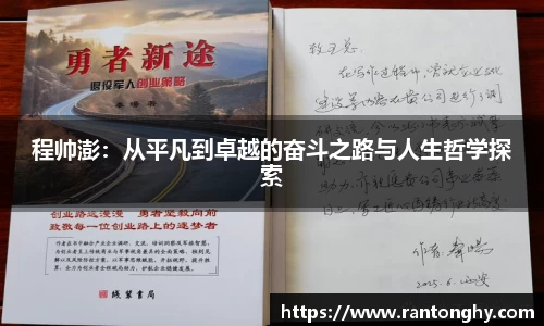 程帅澎：从平凡到卓越的奋斗之路与人生哲学探索