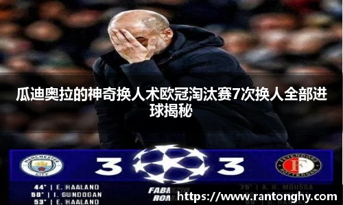 瓜迪奥拉的神奇换人术欧冠淘汰赛7次换人全部进球揭秘