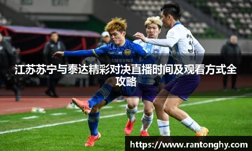 江苏苏宁与泰达精彩对决直播时间及观看方式全攻略