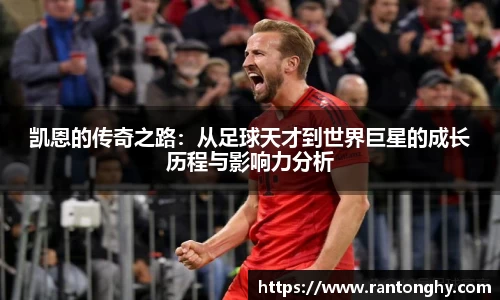 凯恩的传奇之路：从足球天才到世界巨星的成长历程与影响力分析