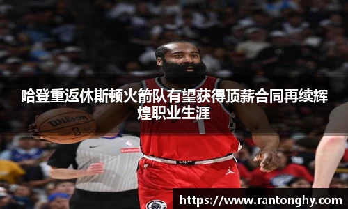 xingkong.com哈登重返休斯顿火箭队有望获得顶薪合同再续辉煌职业生涯