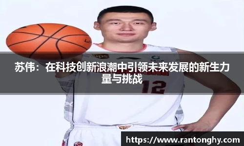 xingkong.com苏伟：在科技创新浪潮中引领未来发展的新生力量与挑战