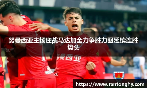 xingkong.com努曼西亚主场迎战马达加全力争胜力图延续连胜势头
