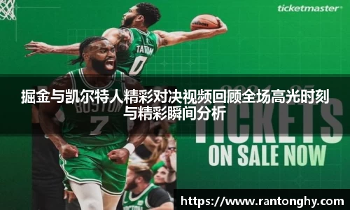 xingkong.com掘金与凯尔特人精彩对决视频回顾全场高光时刻与精彩瞬间分析