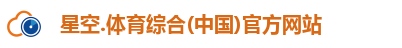 星空综合(中国)官方网站